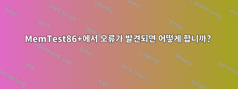 MemTest86+에서 오류가 발견되면 어떻게 합니까?