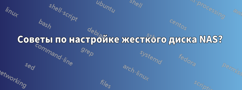 Советы по настройке жесткого диска NAS?