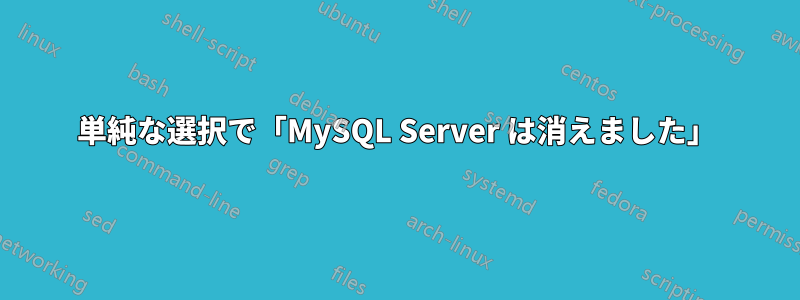 単純な選択で「MySQL Server は消えました」