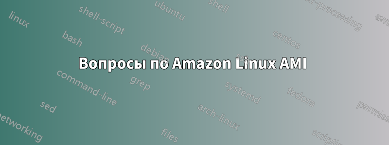 Вопросы по Amazon Linux AMI