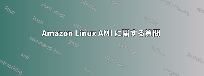 Amazon Linux AMI に関する質問