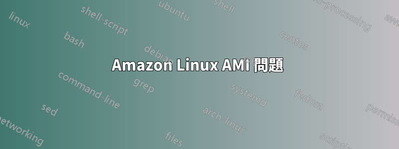 Amazon Linux AMI 問題