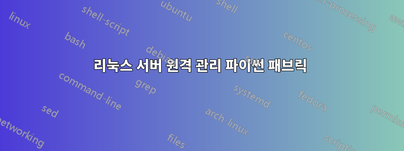 리눅스 서버 원격 관리 파이썬 패브릭