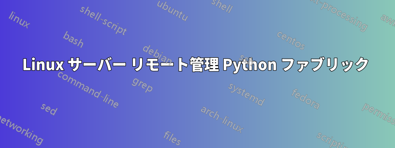 Linux サーバー リモート管理 Python ファブリック