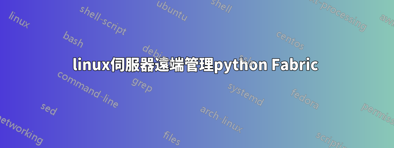 linux伺服器遠端管理python Fabric