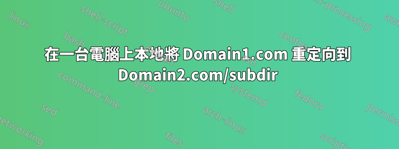 在一台電腦上本地將 Domain1.com 重定向到 Domain2.com/subdir