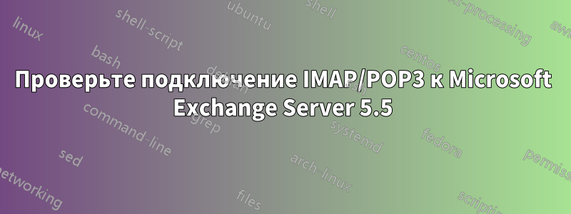 Проверьте подключение IMAP/POP3 к Microsoft Exchange Server 5.5