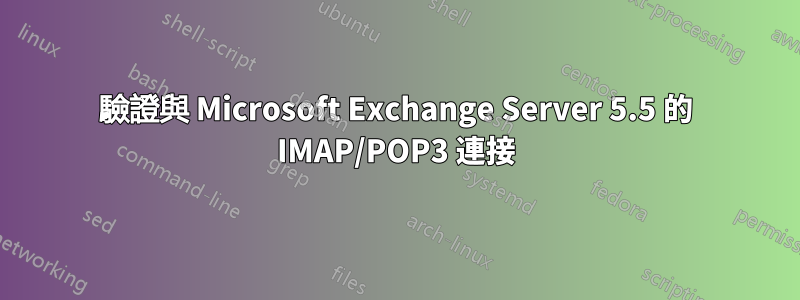 驗證與 Microsoft Exchange Server 5.5 的 IMAP/POP3 連接