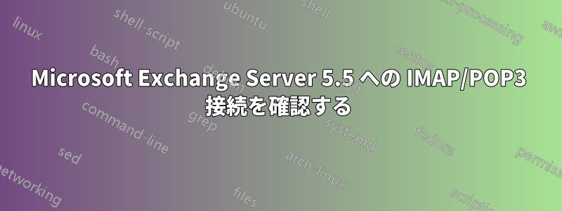 Microsoft Exchange Server 5.5 への IMAP/POP3 接続を確認する