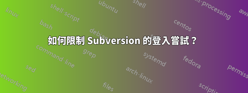 如何限制 Subversion 的登入嘗試？