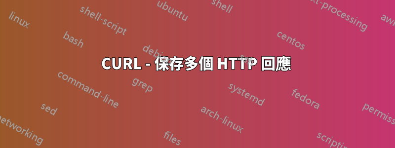 CURL - 保存多個 HTTP 回應