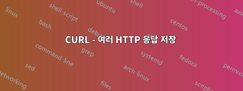 CURL - 여러 HTTP 응답 저장