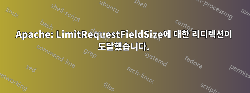 Apache: LimitRequestFieldSize에 대한 리디렉션이 도달했습니다.