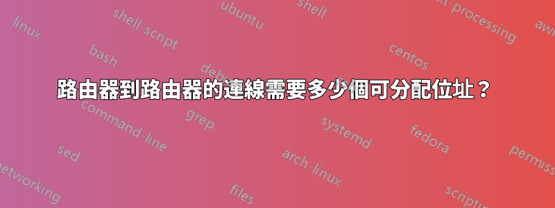 路由器到路由器的連線需要多少個可分配位址？