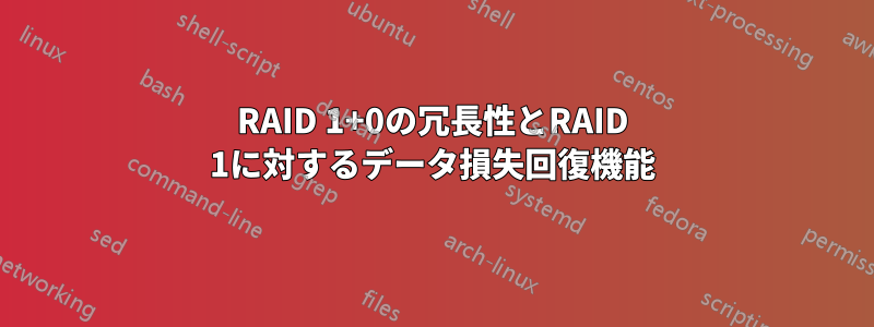 RAID 1+0の冗長性とRAID 1に対するデータ損失回復機能