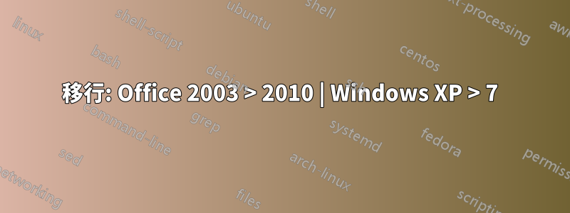 移行: Office 2003 > 2010 | Windows XP > 7 