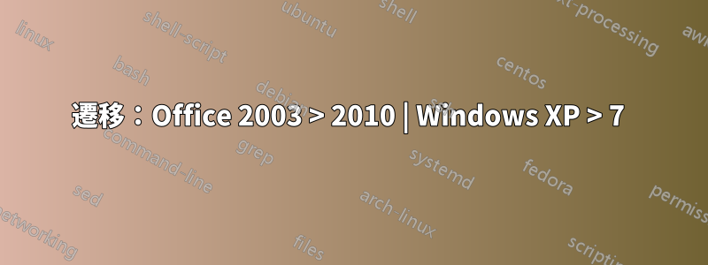 遷移：Office 2003 > 2010 | Windows XP > 7 