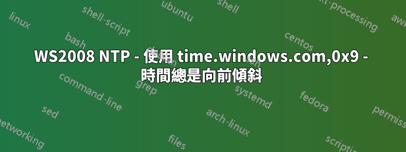 WS2008 NTP - 使用 time.windows.com,0x9 - 時間總是向前傾斜