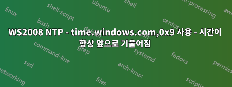 WS2008 NTP - time.windows.com,0x9 사용 - 시간이 항상 앞으로 기울어짐