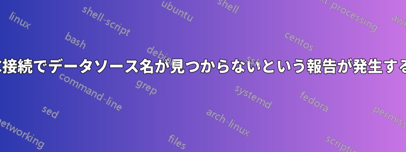 ODBC接続でデータソース名が見つからないという報告が発生する原因