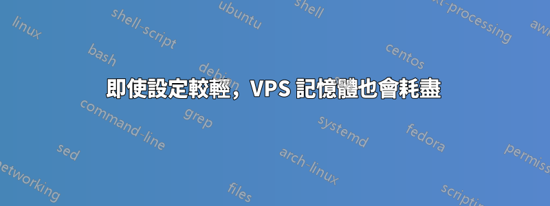 即使設定較輕，VPS 記憶體也會耗盡