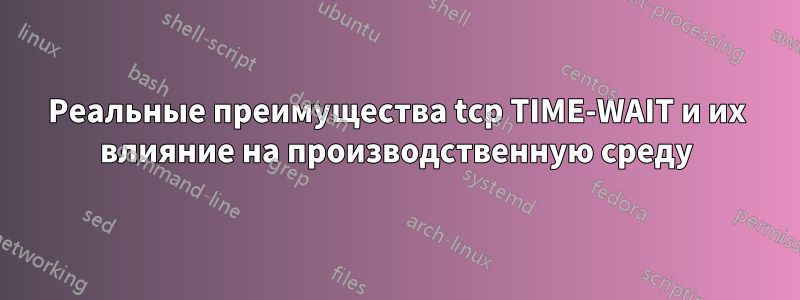 Реальные преимущества tcp TIME-WAIT и их влияние на производственную среду