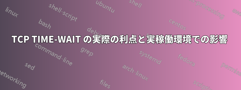 TCP TIME-WAIT の実際の利点と実稼働環境での影響