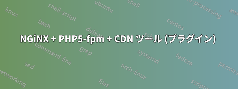 NGiNX + PHP5-fpm + CDN ツール (プラグイン)