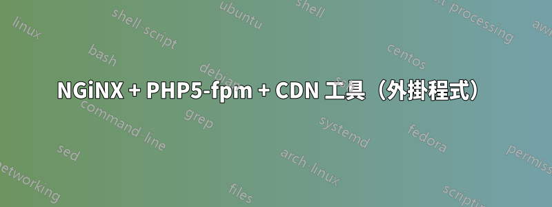 NGiNX + PHP5-fpm + CDN 工具（外掛程式）