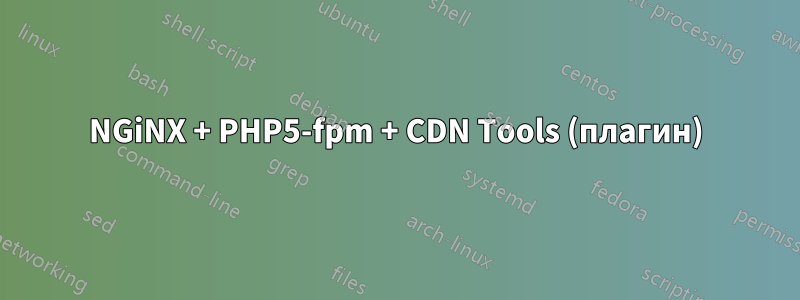 NGiNX + PHP5-fpm + CDN Tools (плагин)