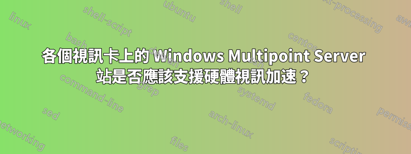 各個視訊卡上的 Windows Multipoint Server 站是否應該支援硬體視訊加速？