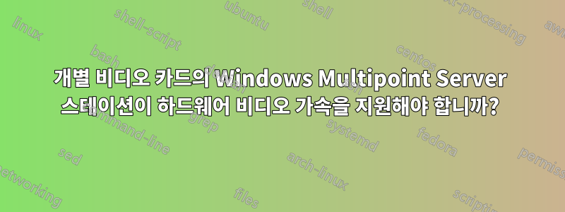 개별 비디오 카드의 Windows Multipoint Server 스테이션이 하드웨어 비디오 가속을 지원해야 합니까?