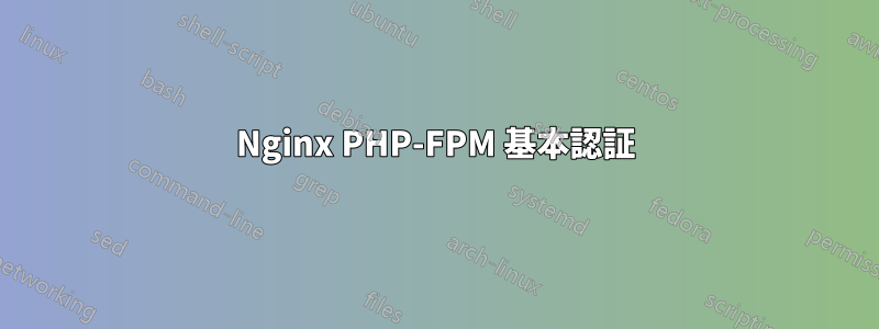 Nginx PHP-FPM 基本認証