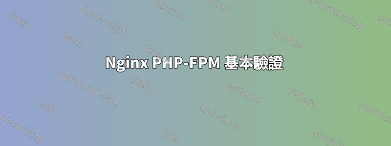 Nginx PHP-FPM 基本驗證