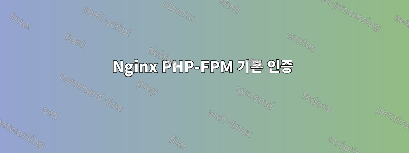 Nginx PHP-FPM 기본 인증