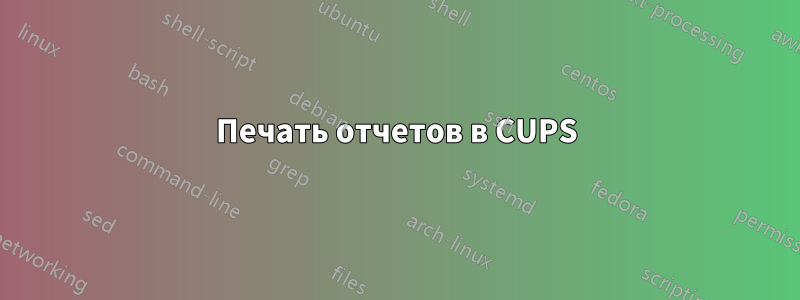 Печать отчетов в CUPS