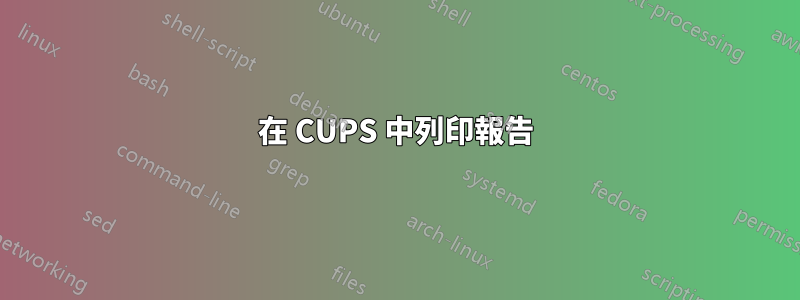 在 CUPS 中列印報告