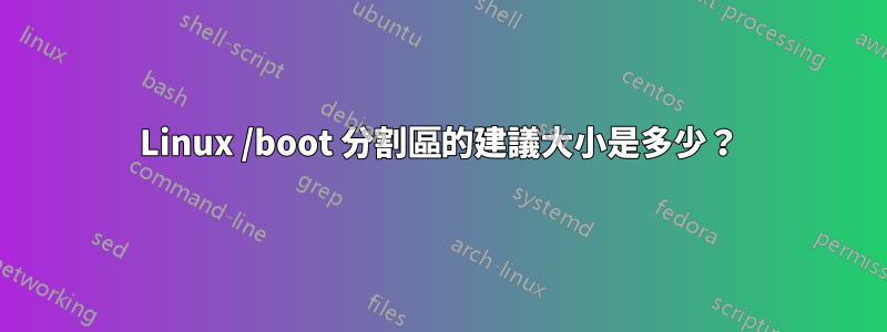 Linux /boot 分割區的建議大小是多少？