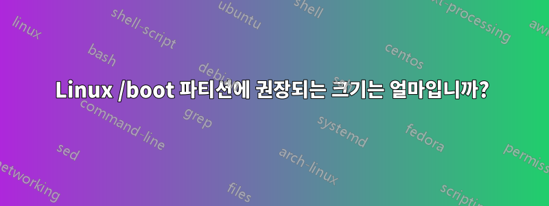 Linux /boot 파티션에 권장되는 크기는 얼마입니까?