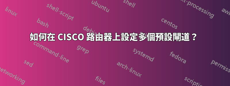 如何在 CISCO 路由器上設定多個預設閘道？