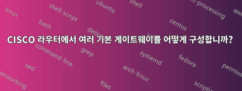 CISCO 라우터에서 여러 기본 게이트웨이를 어떻게 구성합니까?