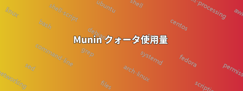 Munin クォータ使用量