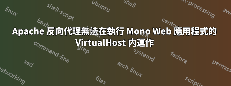 Apache 反向代理無法在執行 Mono Web 應用程式的 VirtualHost 內運作