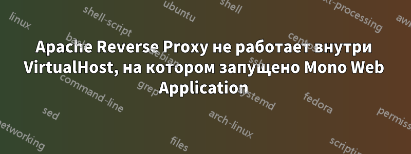 Apache Reverse Proxy не работает внутри VirtualHost, на котором запущено Mono Web Application