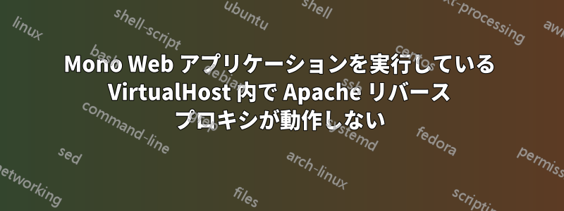 Mono Web アプリケーションを実行している VirtualHost 内で Apache リバース プロキシが動作しない