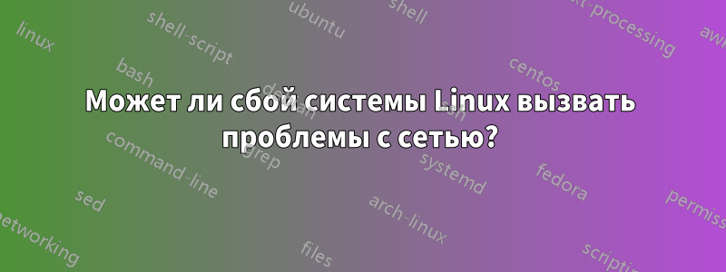 Может ли сбой системы Linux вызвать проблемы с сетью?