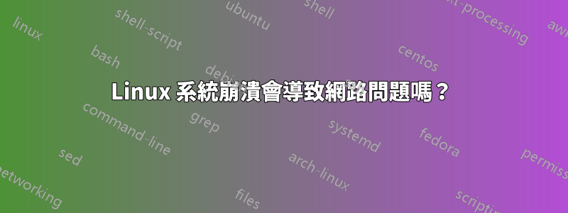 Linux 系統崩潰會導致網路問題嗎？