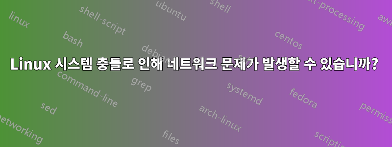 Linux 시스템 충돌로 인해 네트워크 문제가 발생할 수 있습니까?