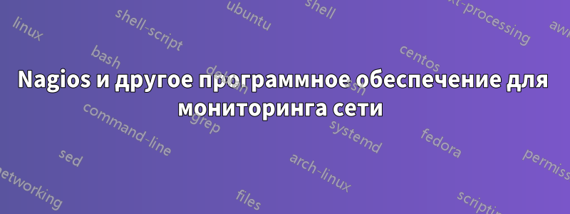 Nagios и другое программное обеспечение для мониторинга сети 