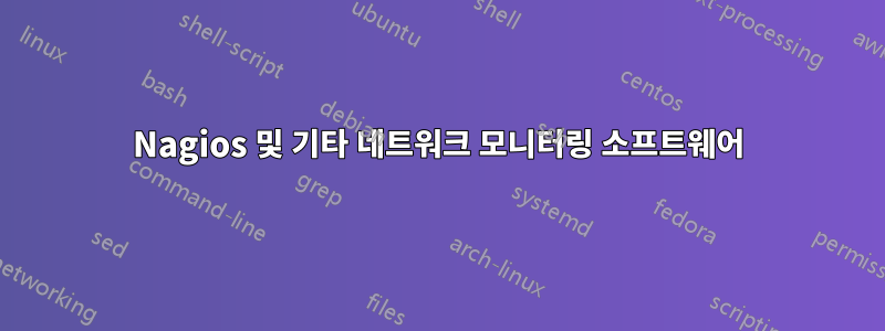 Nagios 및 기타 네트워크 모니터링 소프트웨어